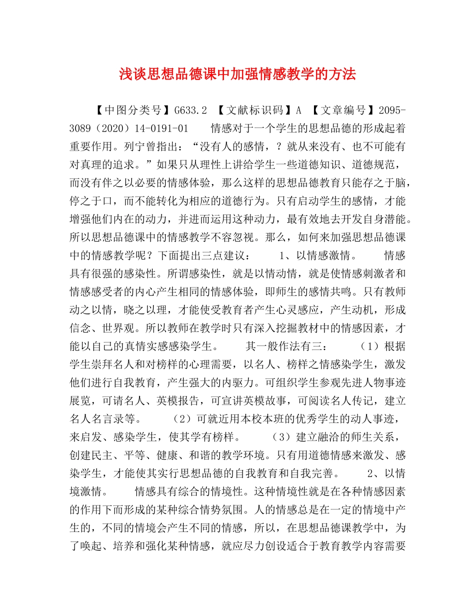 浅谈思想品德课中加强情感教学的方法 _第1页