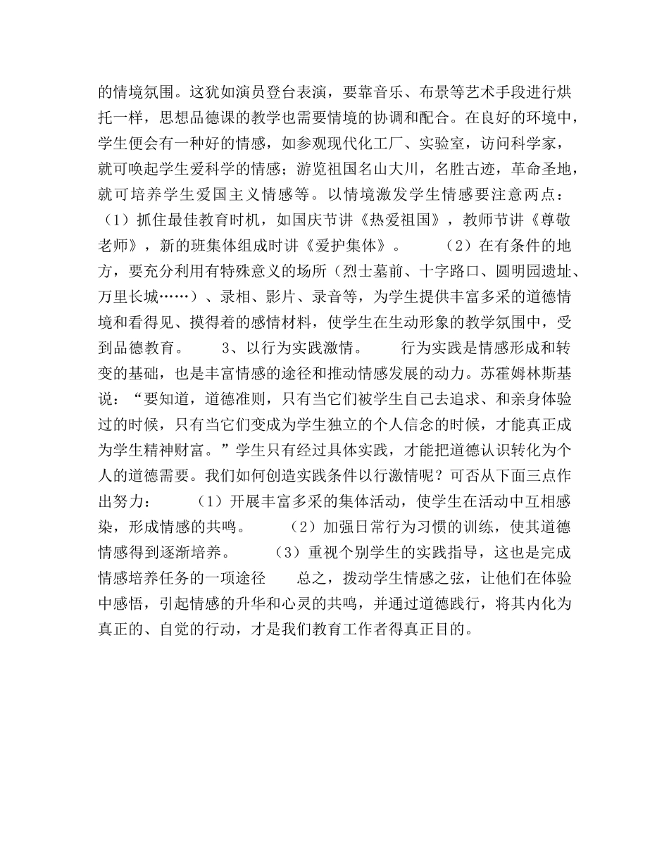 浅谈思想品德课中加强情感教学的方法 _第2页