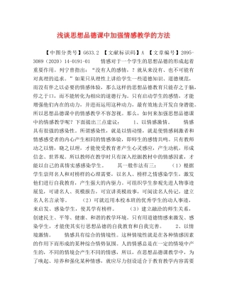浅谈思想品德课中加强情感教学的方法 