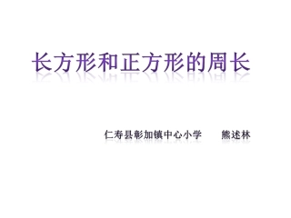 长、正方形的周长2