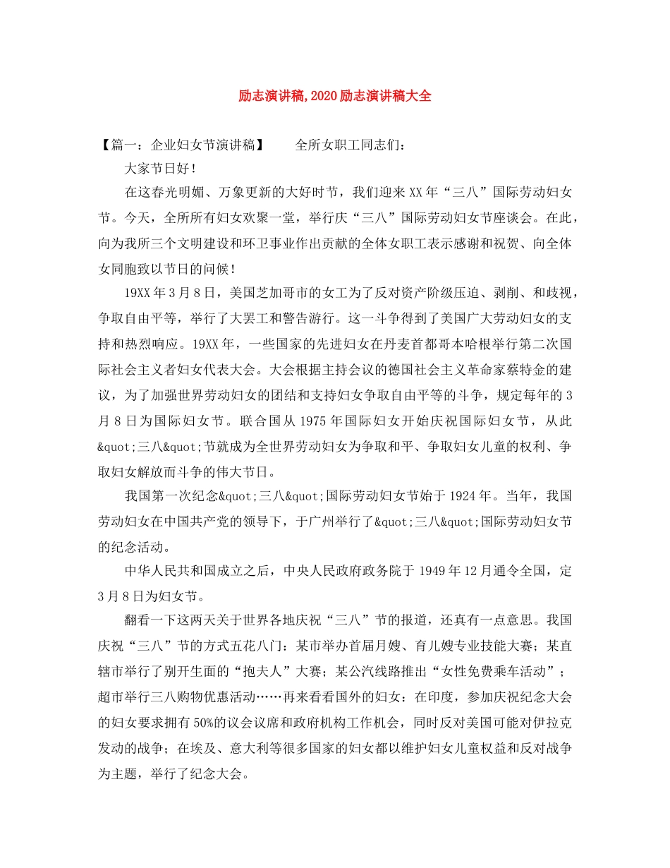 励志演讲稿,2024励志演讲稿大全 _第1页