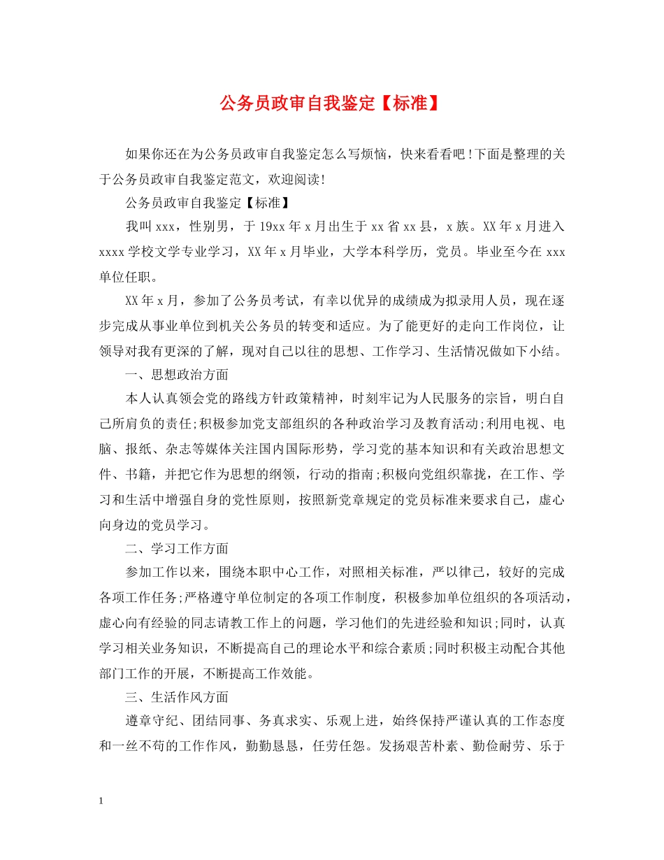公务员政审自我鉴定【标准】 _第1页