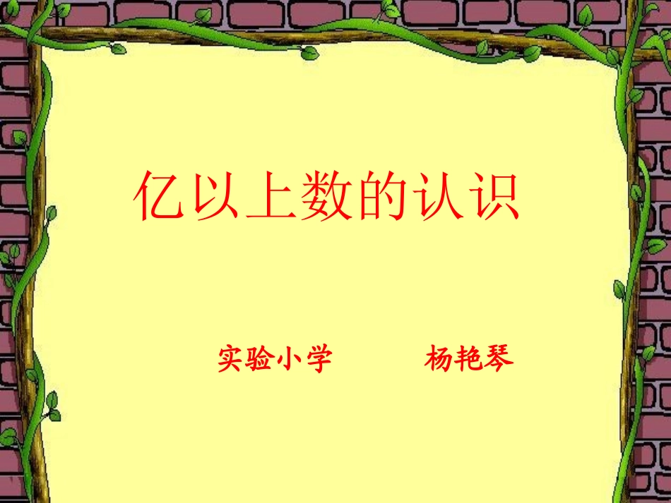 亿以上数的认识课件_第1页