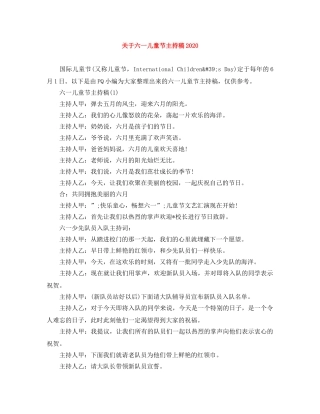 关于六一儿童节主持稿2024 