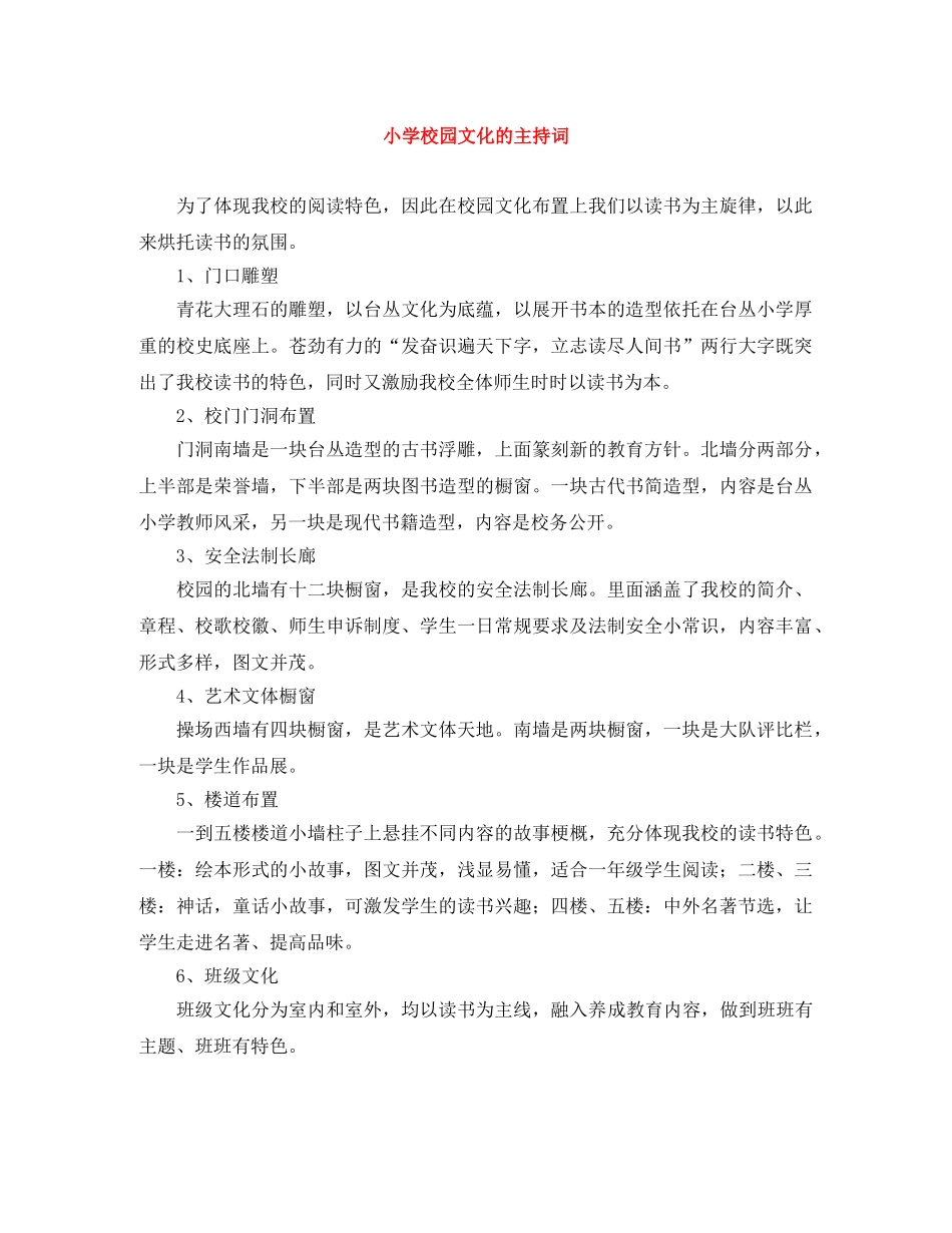 小学校园文化的主持词 _第1页