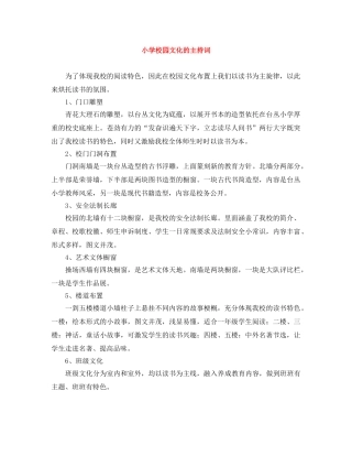 小学校园文化的主持词 