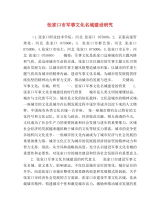 张家口市军事文化名城建设研究 