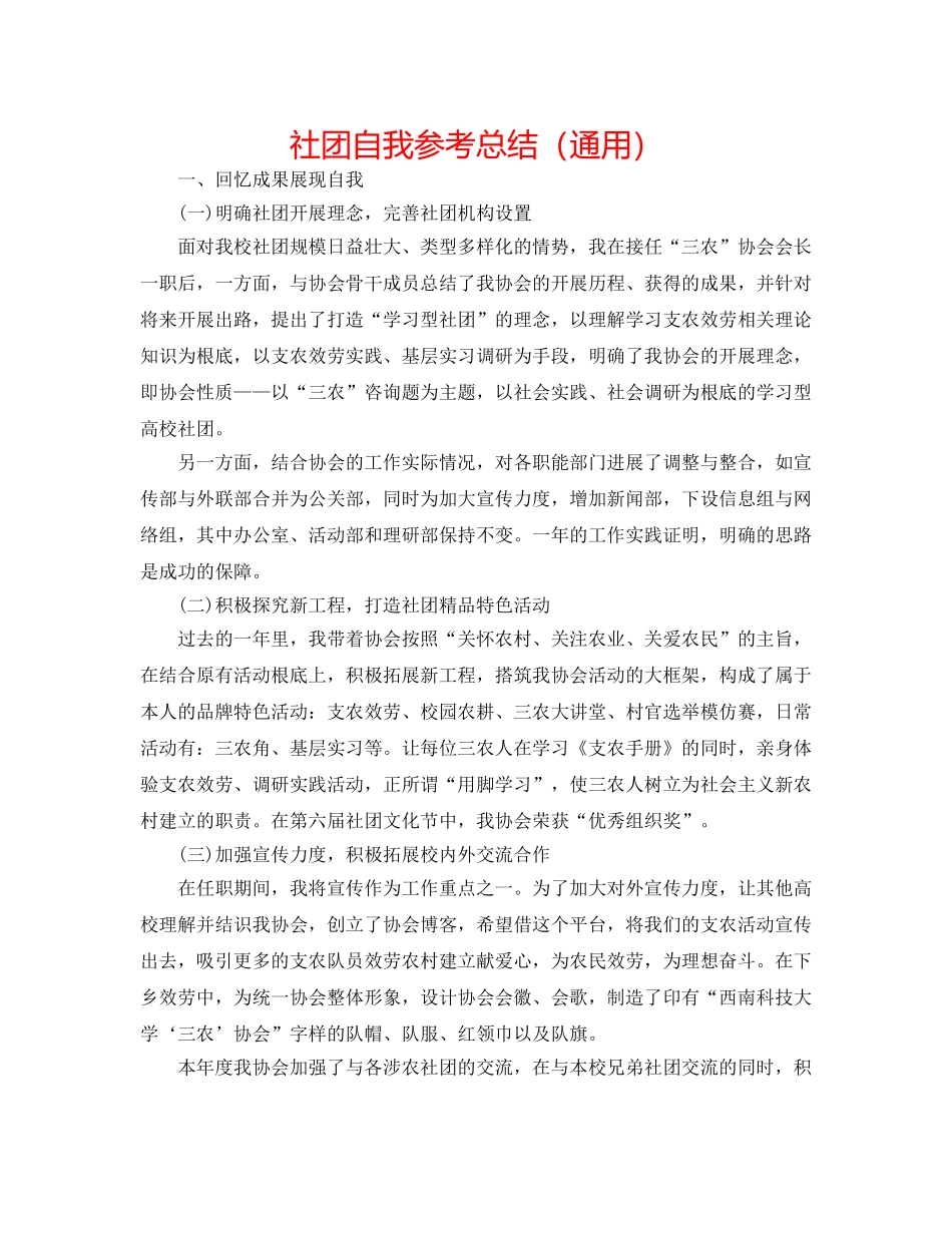 社团自我参考总结（通用） _第1页