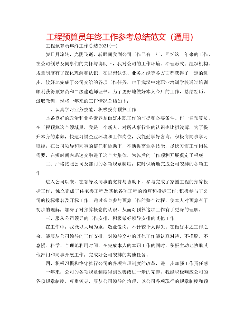 工程预算员年终工作参考总结范文（通用） _第1页