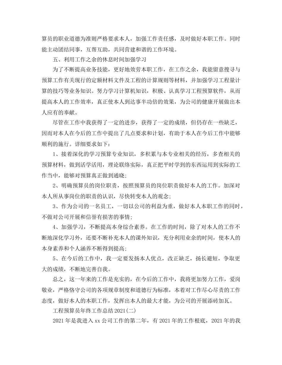 工程预算员年终工作参考总结范文（通用） _第2页