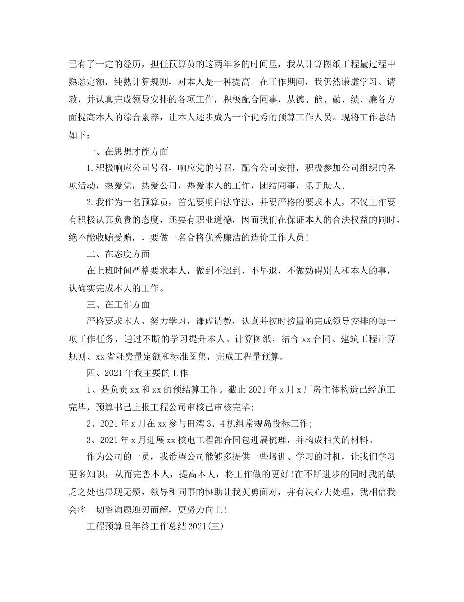 工程预算员年终工作参考总结范文（通用） _第3页