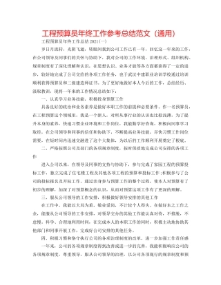 工程预算员年终工作参考总结范文（通用） 