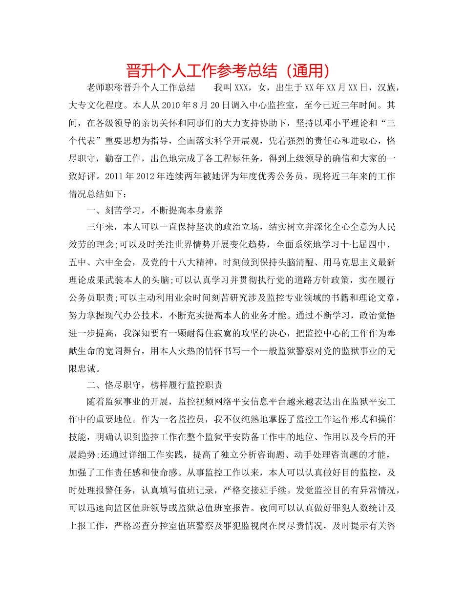 晋升个人工作参考总结（通用） _第1页