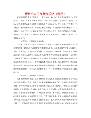 晋升个人工作参考总结（通用） 