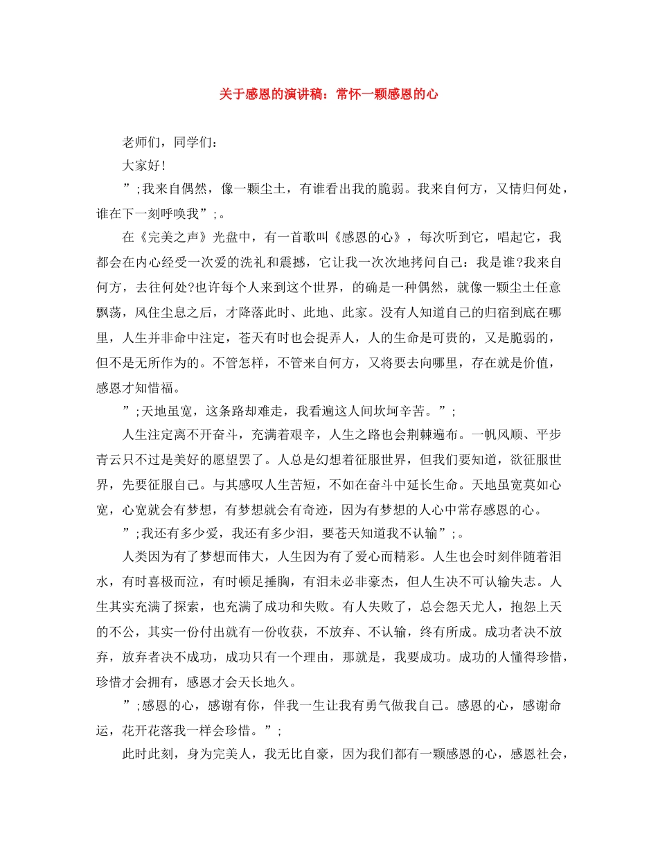 关于感恩的演讲稿常怀一颗感恩的心 _第1页