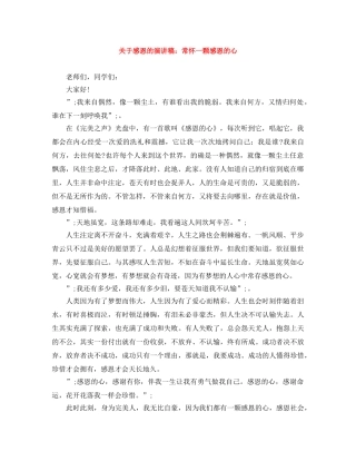 关于感恩的演讲稿常怀一颗感恩的心 