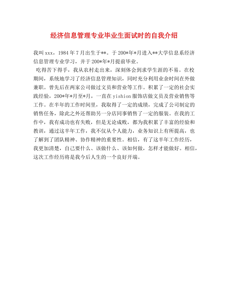 经济信息管理专业毕业生面试时的自我介绍 _第1页