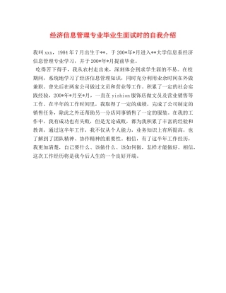 经济信息管理专业毕业生面试时的自我介绍 