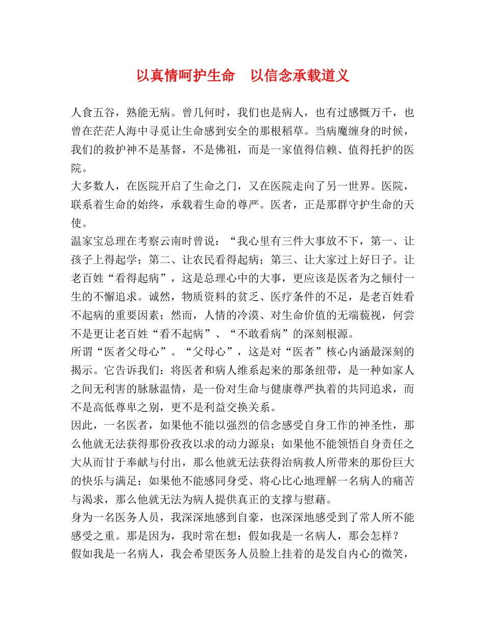 以真情呵护生命  以信念承载道义 _第1页