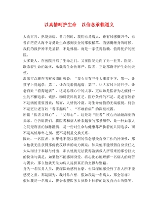 以真情呵护生命  以信念承载道义 