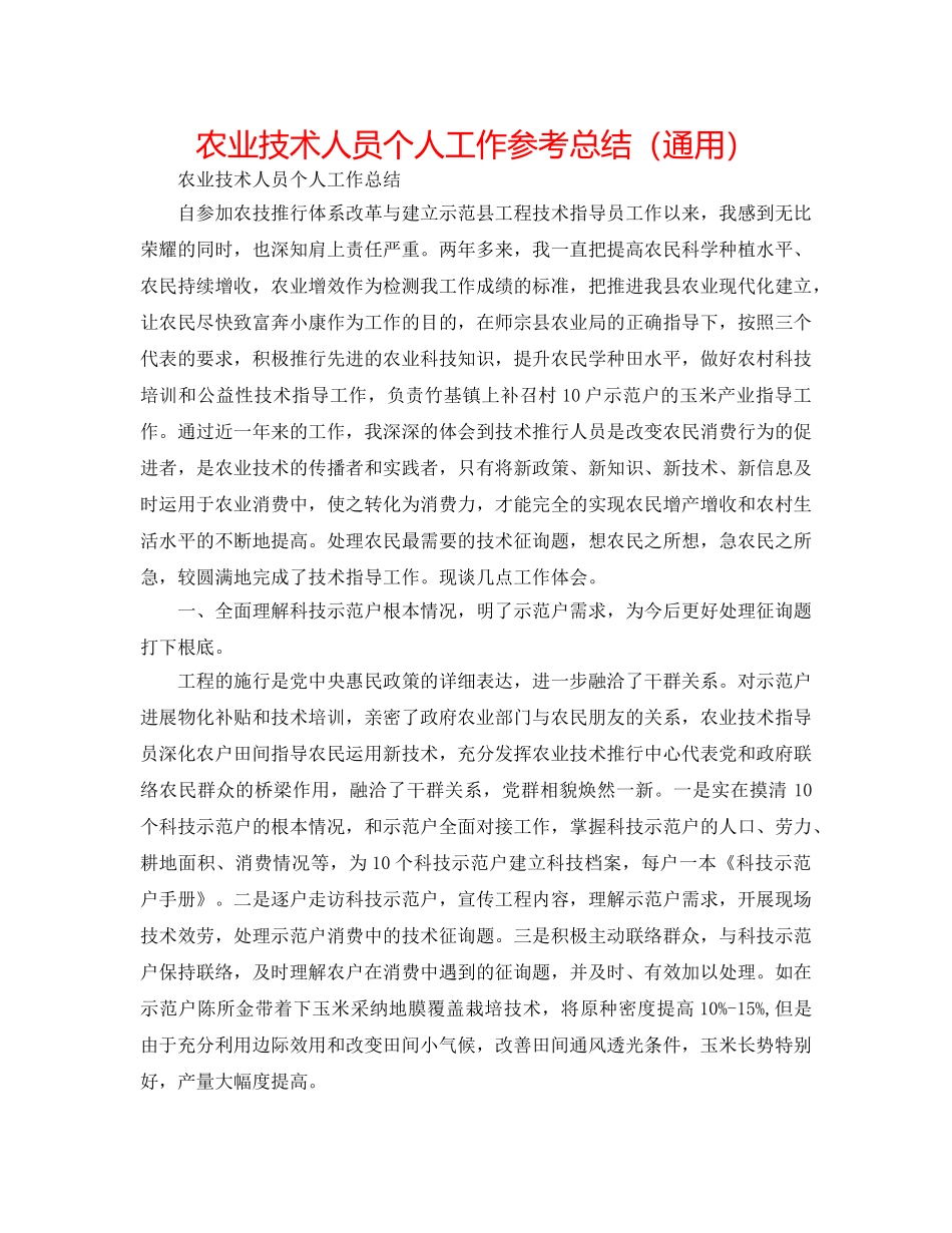 农业技术人员个人工作参考总结（通用） _第1页