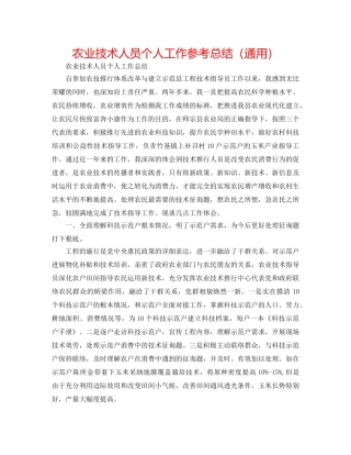 农业技术人员个人工作参考总结（通用） 