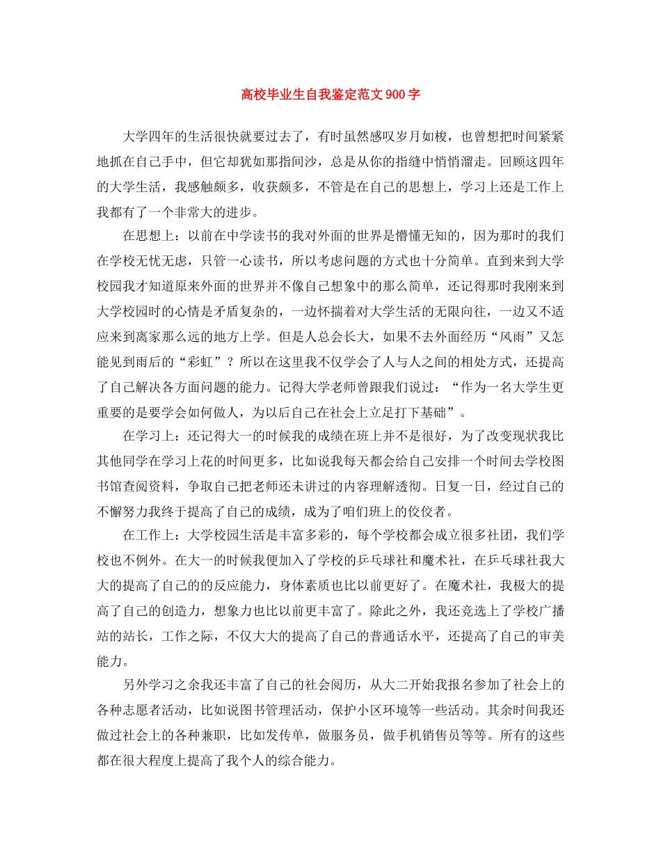 高校毕业生自我鉴定范文900字 _第1页