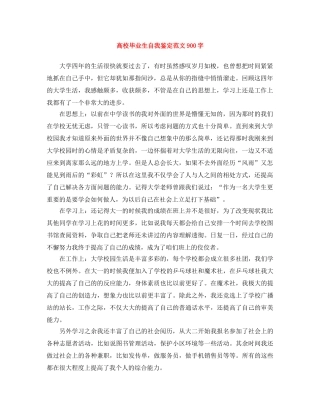 高校毕业生自我鉴定范文900字 