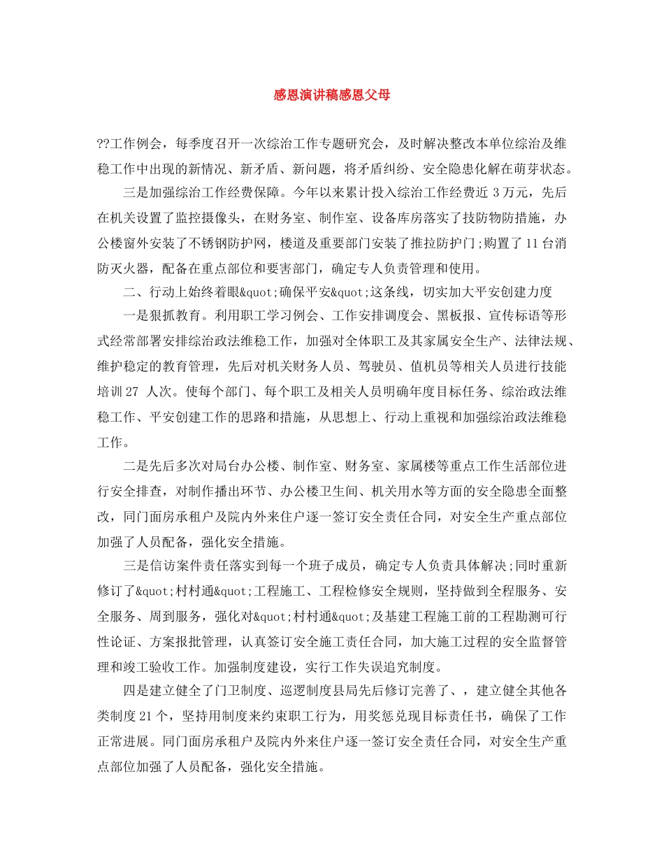 感恩演讲稿感恩父母 _第1页