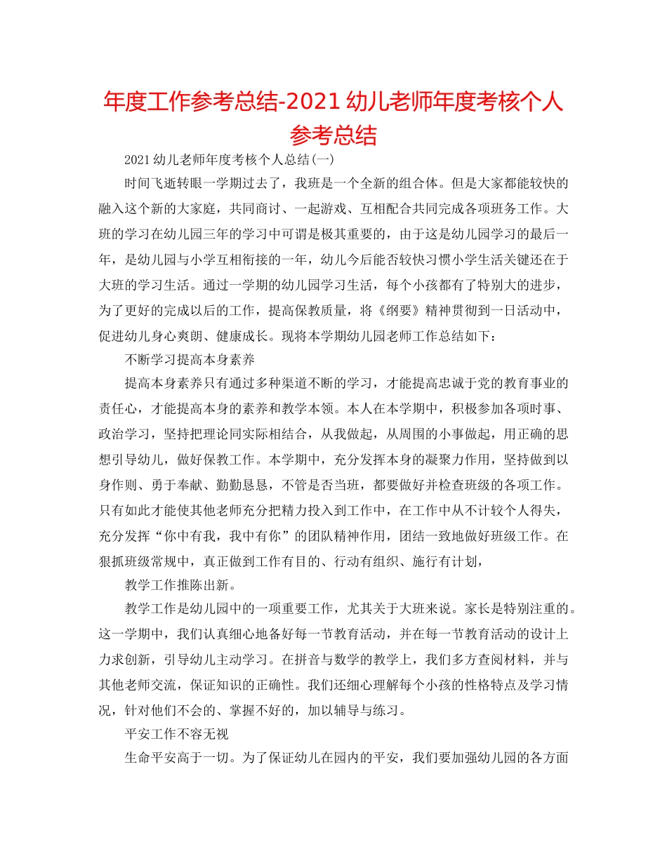 年度工作参考总结-2024幼儿教师年度考核个人参考总结 _第1页