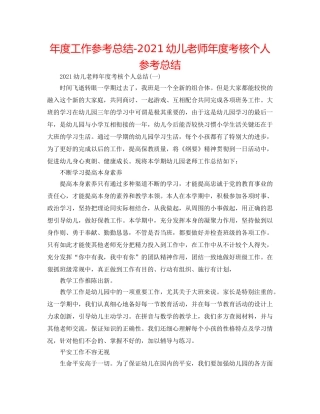 年度工作参考总结-2024幼儿教师年度考核个人参考总结 