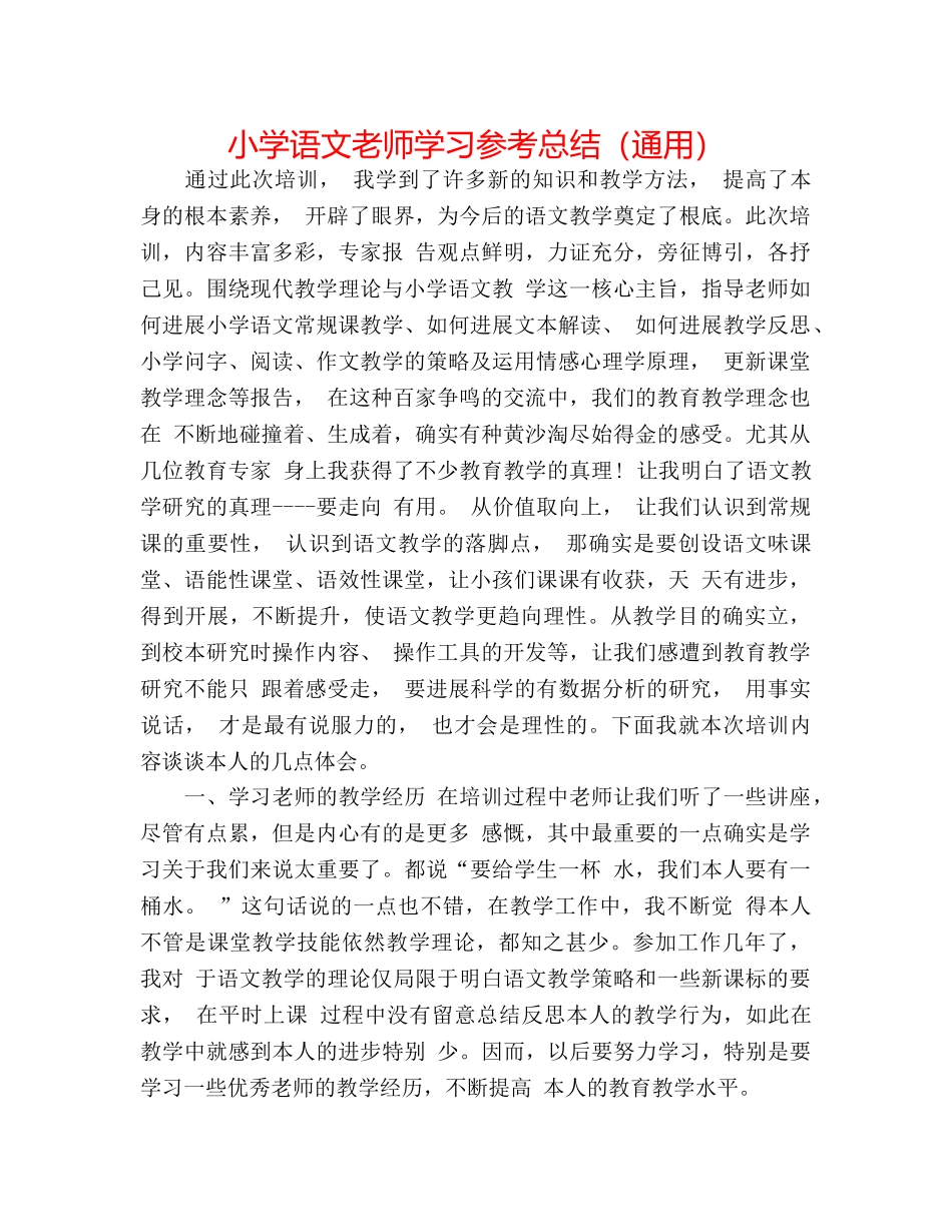 小学语文教师学习参考总结（通用） _第1页