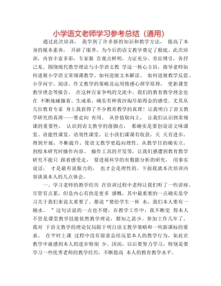 小学语文教师学习参考总结（通用） 