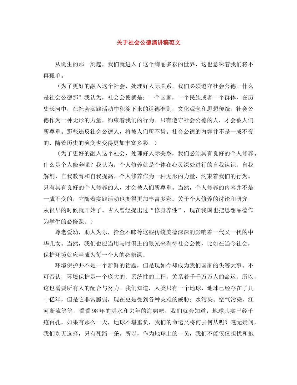 关于社会公德演讲稿范文 _第1页