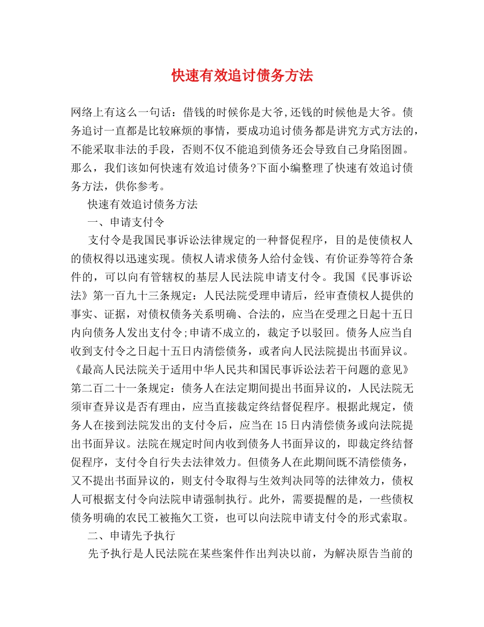 快速有效追讨债务方法 _第1页