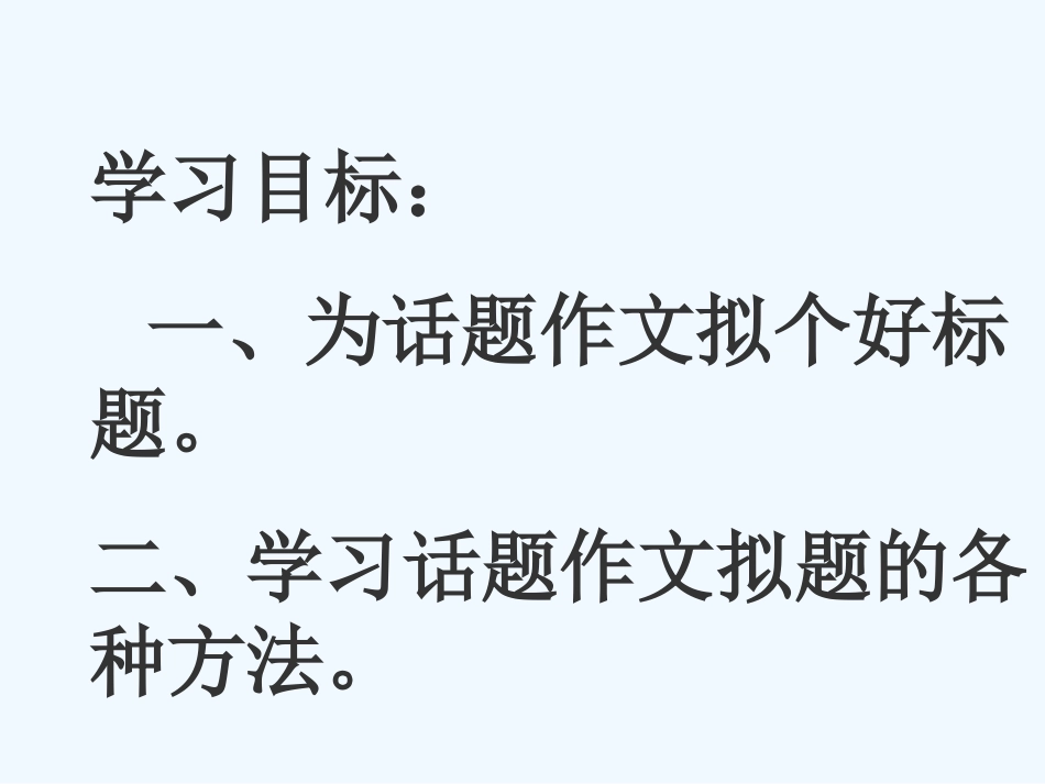中考语文作文考前辅导 如何拟标题_第2页