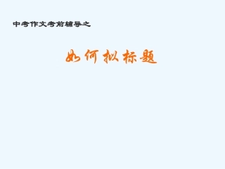 中考语文作文考前辅导 如何拟标题