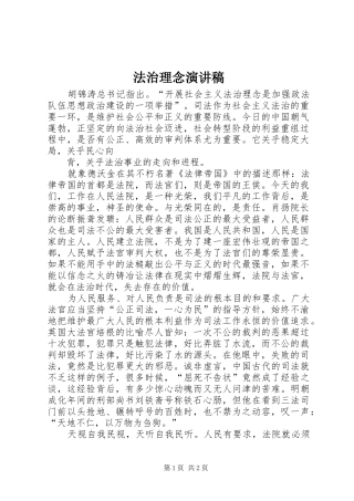 法治理念演讲致辞稿