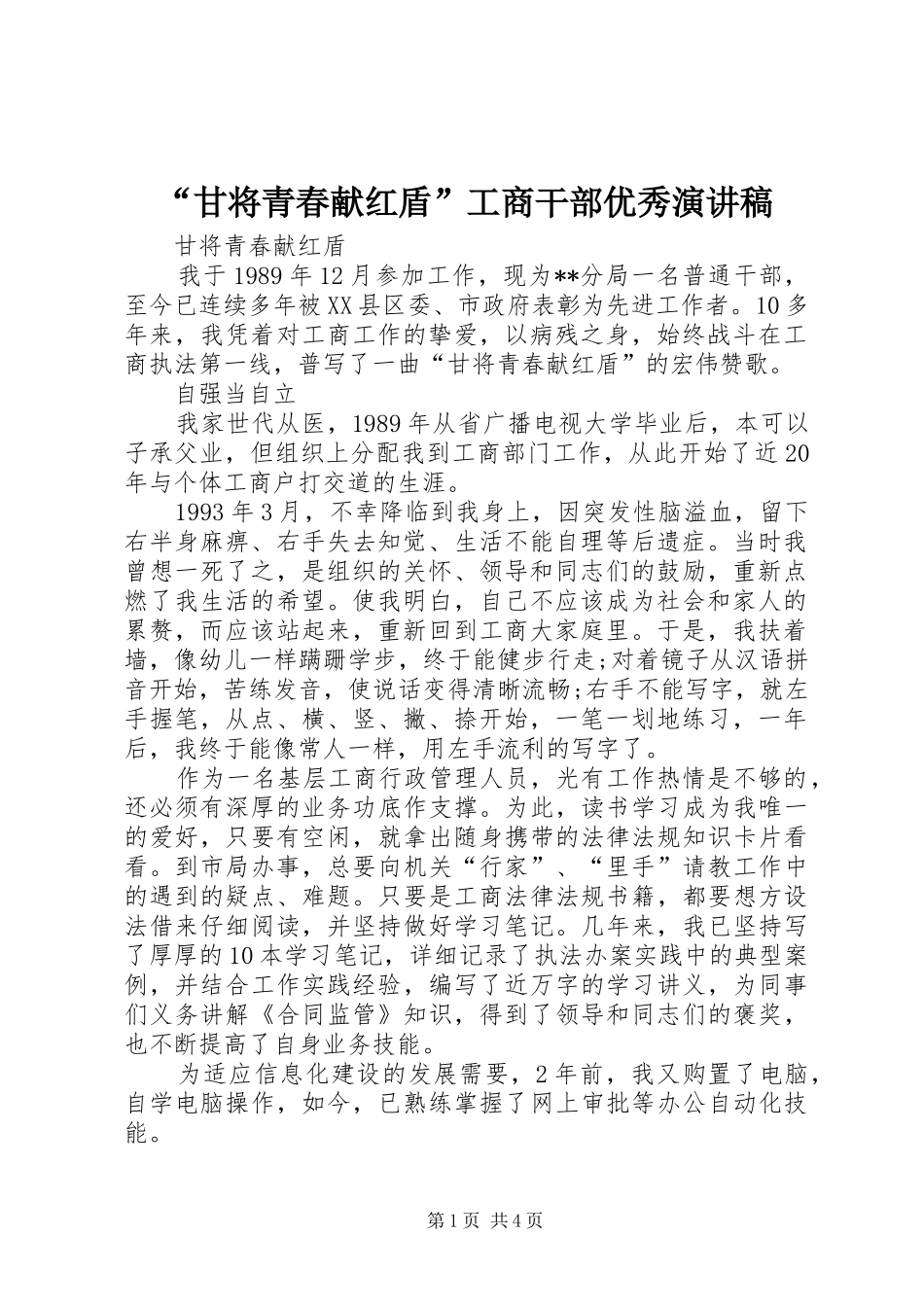 “甘将青春献红盾”工商干部优秀演讲稿范文_第1页
