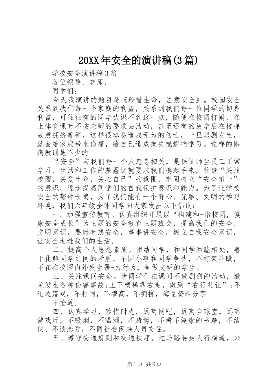 20XX年安全的演讲(3篇)(3)_第1页