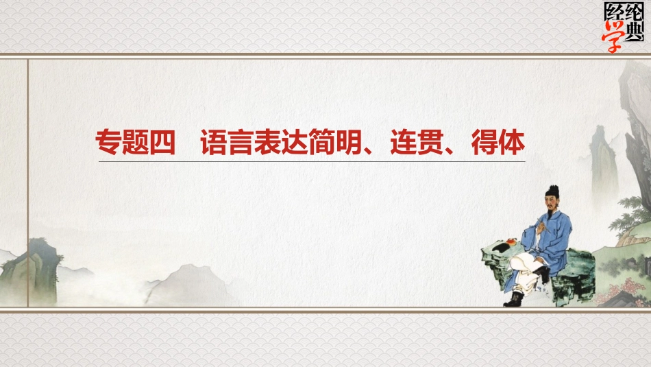 专题四语言表达简明、连贯、得体_第1页