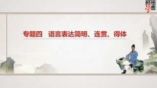 专题四语言表达简明、连贯、得体