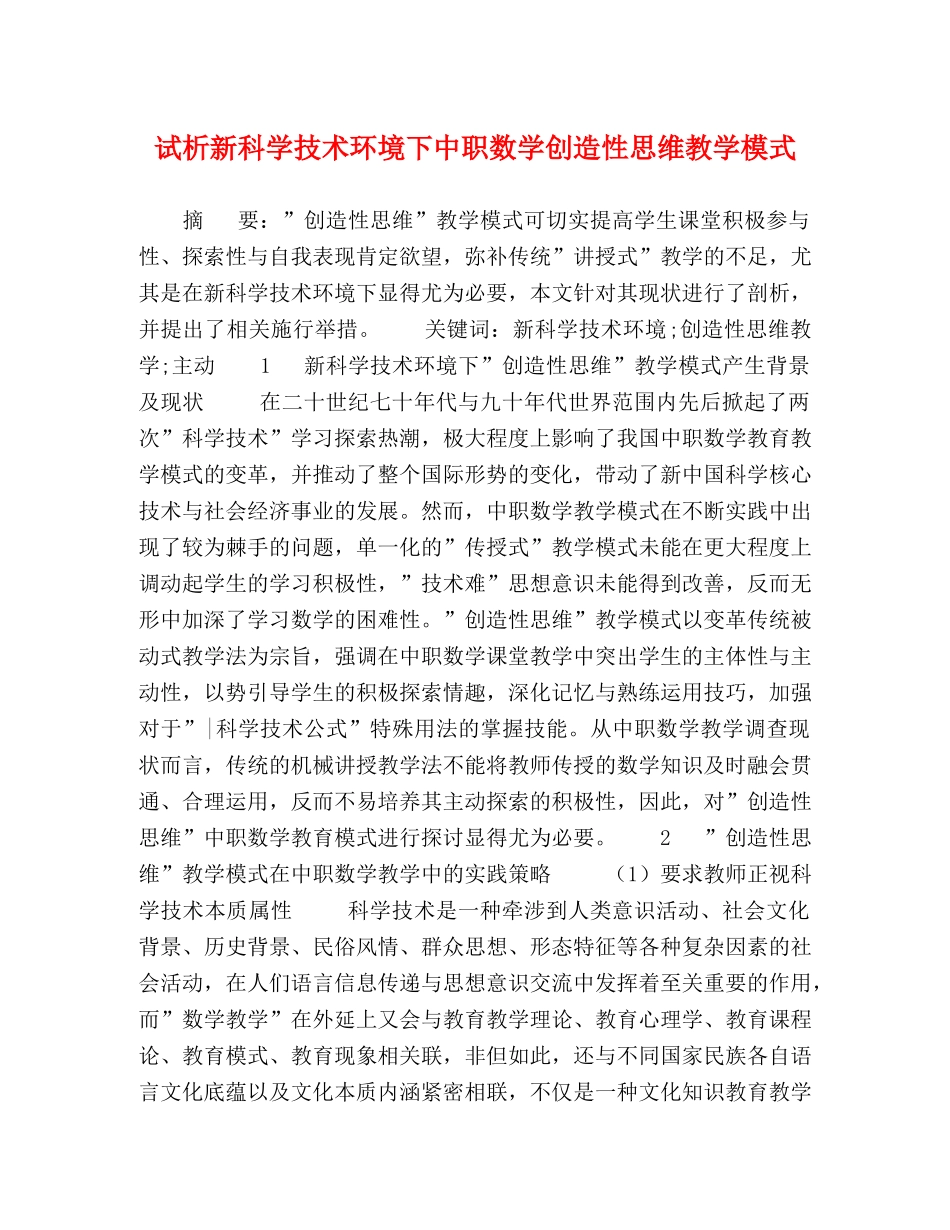 试析新科学技术环境下中职数学创造性思维教学模式 _第1页