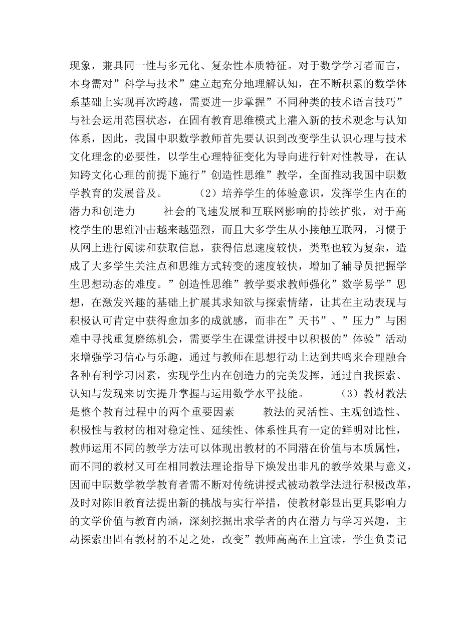 试析新科学技术环境下中职数学创造性思维教学模式 _第2页