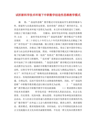 试析新科学技术环境下中职数学创造性思维教学模式 