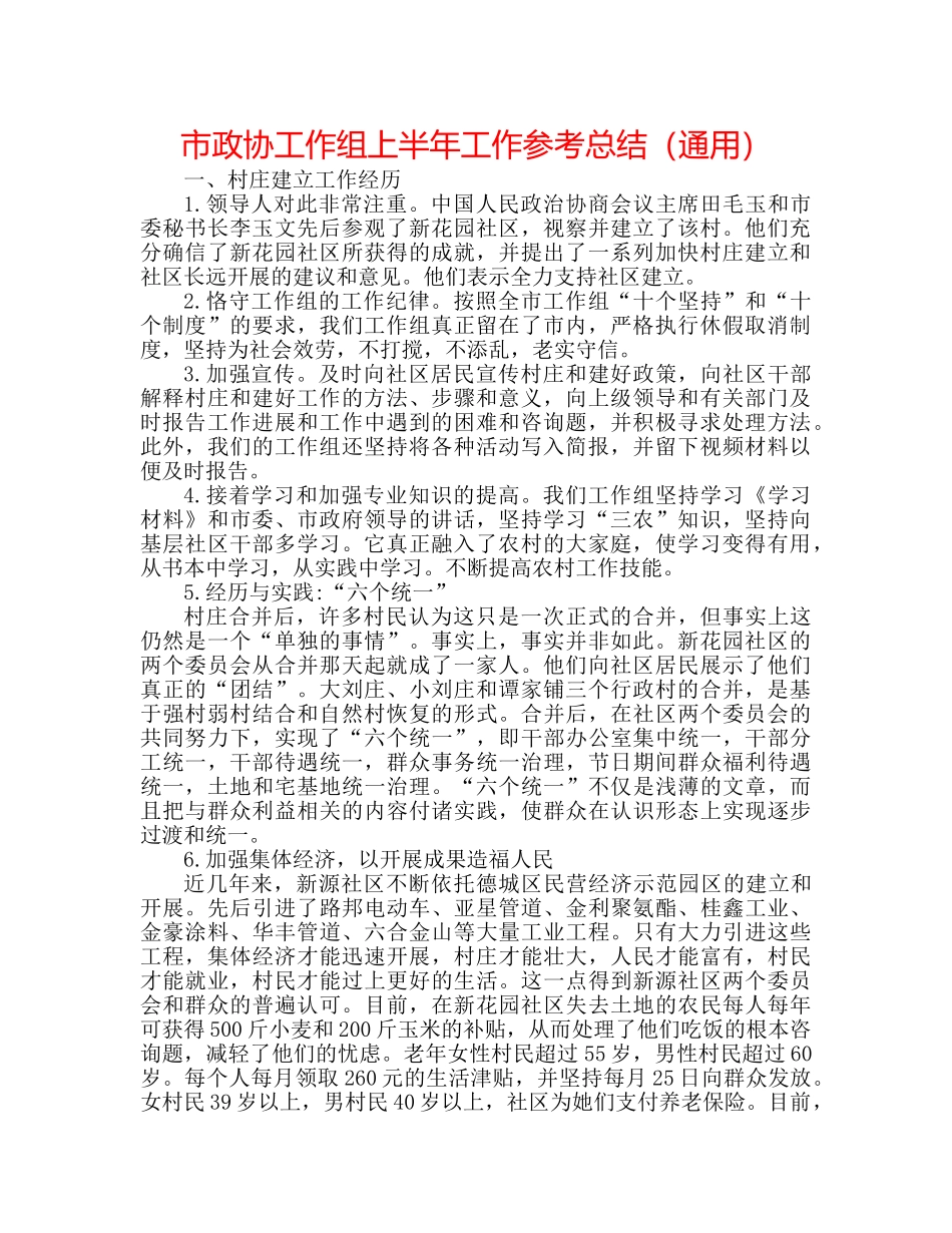 市政协工作组上半年工作参考总结（通用） _第1页