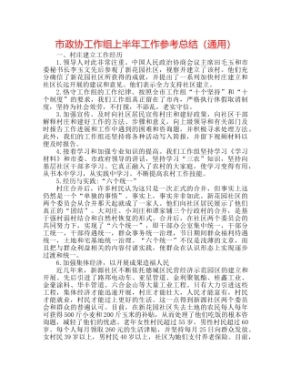 市政协工作组上半年工作参考总结（通用） 