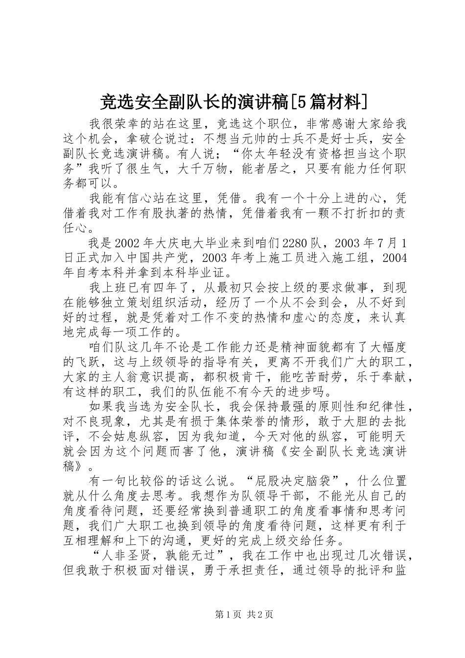 竞选安全副队长的演讲[5篇材料]_第1页