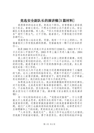 竞选安全副队长的演讲[5篇材料]