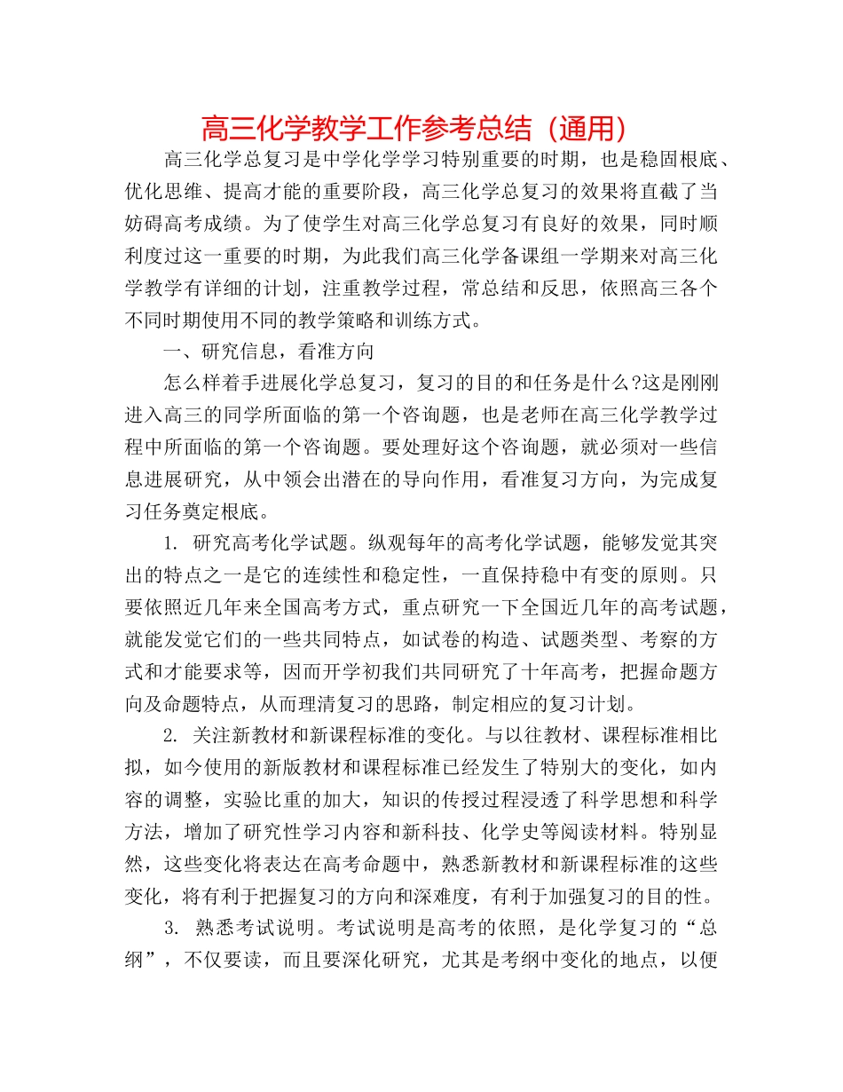 高三化学教学工作参考总结（通用） _第1页
